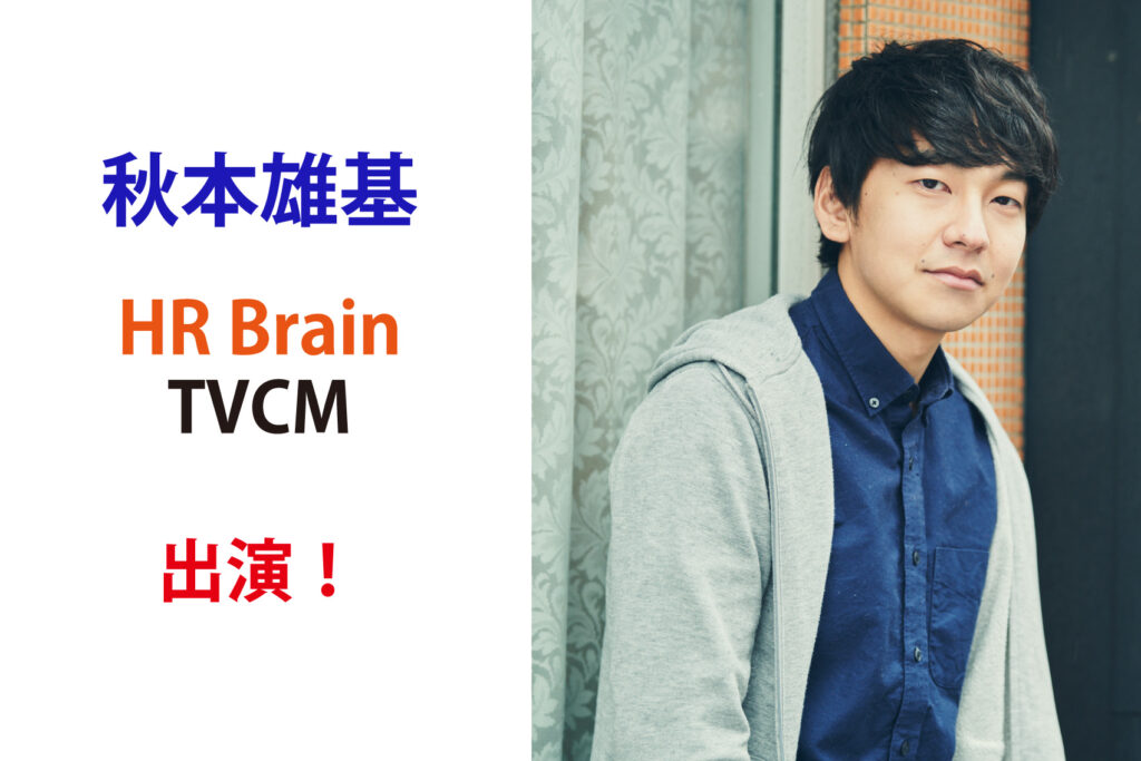 秋本雄基　HR Brain　TVCM出演！